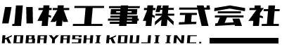 小林工事株式会社ロゴ